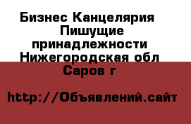 Бизнес Канцелярия - Пишущие принадлежности. Нижегородская обл.,Саров г.